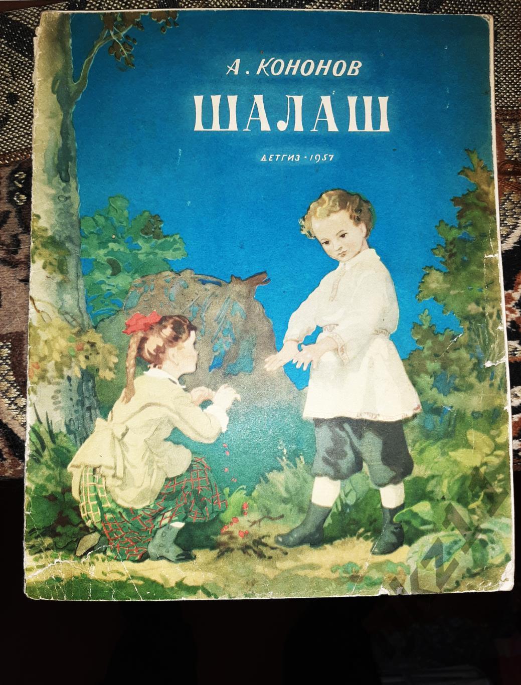 Кононов, А. Шалаш 1957г детская литература СССР