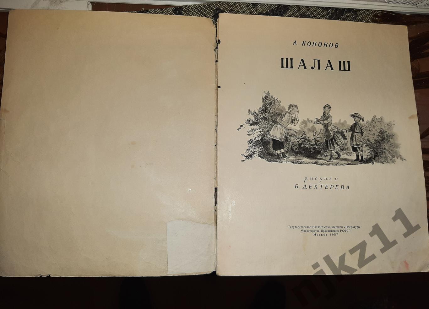 Кононов, А. Шалаш 1957г детская литература СССР 1