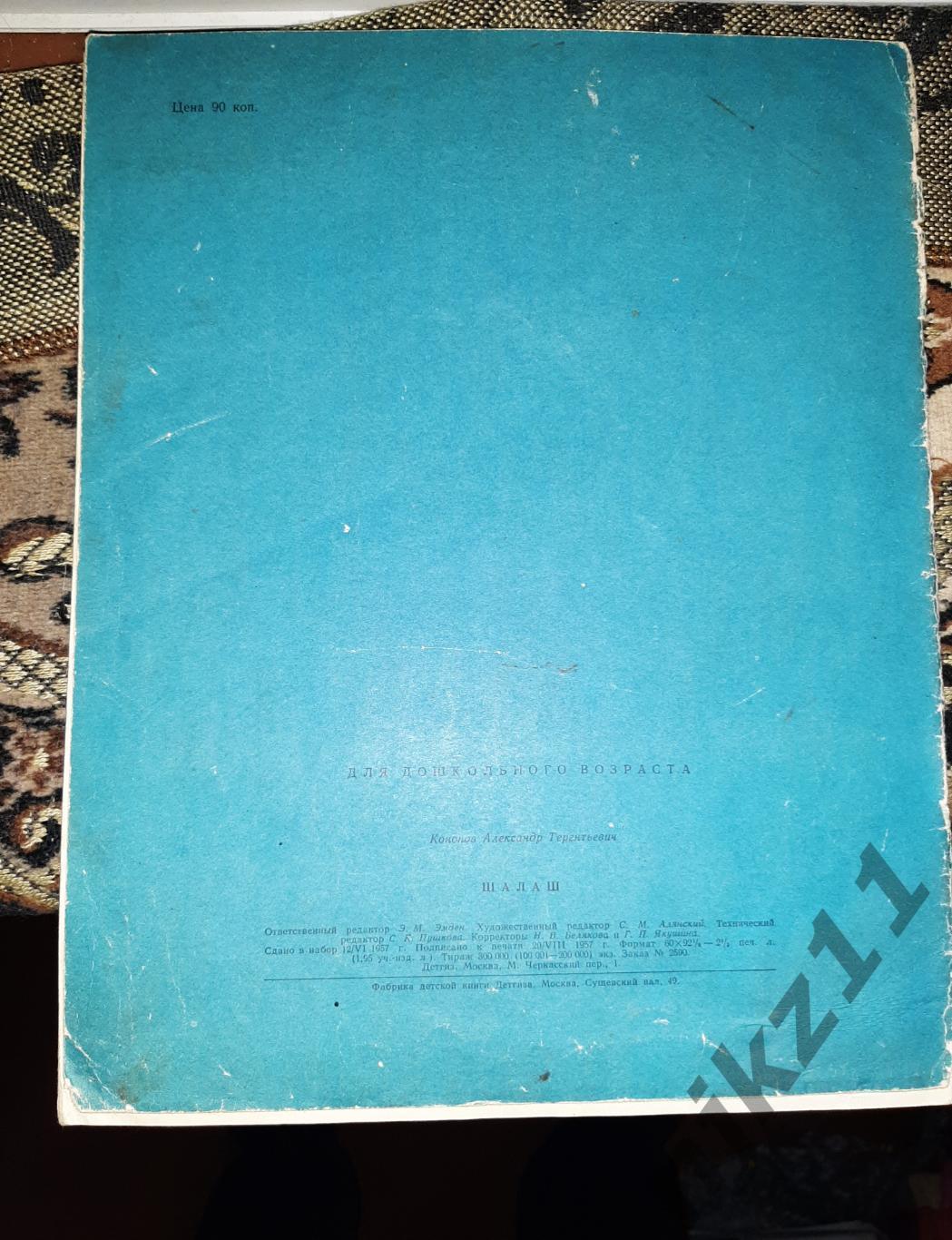 Кононов, А. Шалаш 1957г детская литература СССР 4