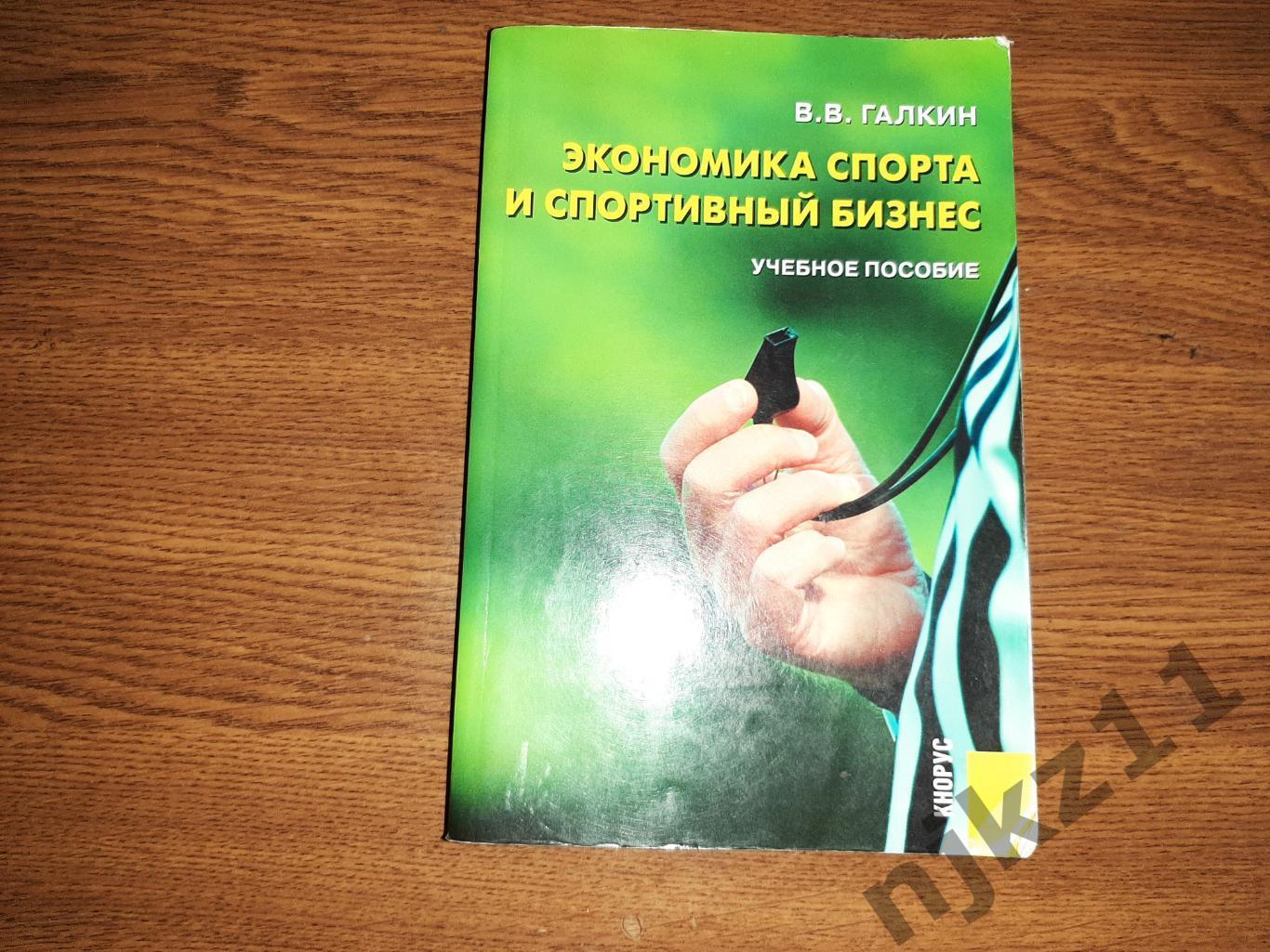 Галкин, В.В. Экономика спорта и спортивный бизнес