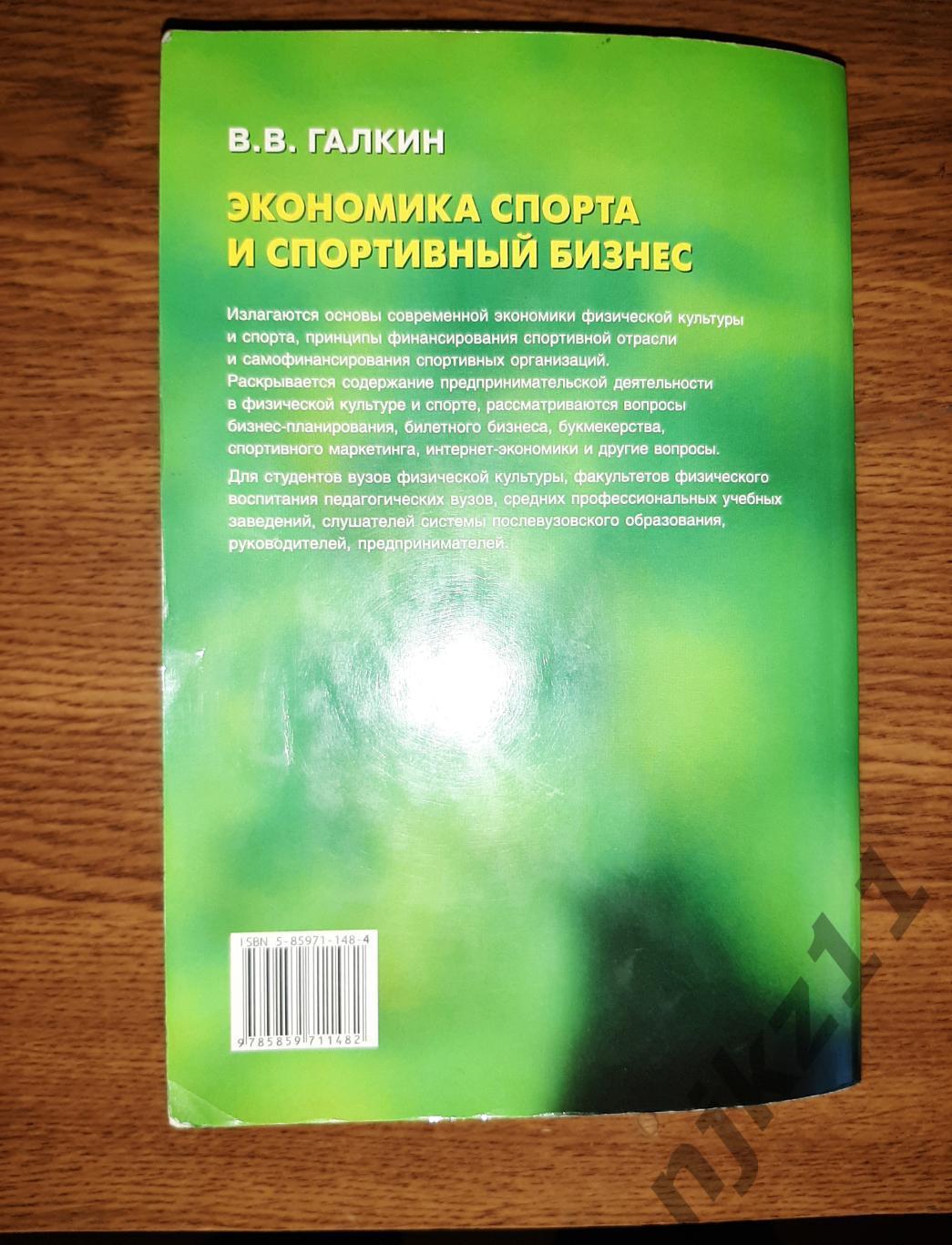 Галкин, В.В. Экономика спорта и спортивный бизнес 7