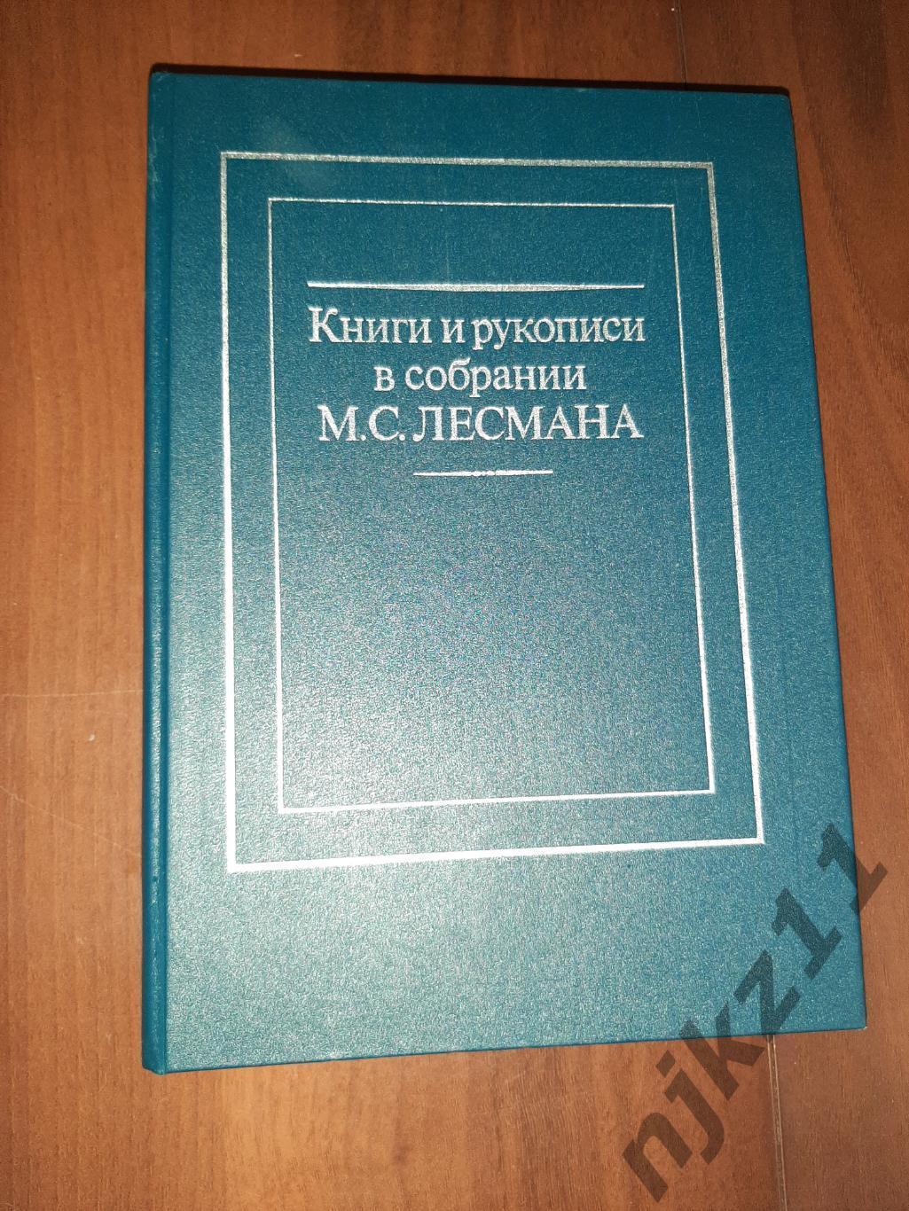 Лесман, М.С. Книги и рукописи в собрании М.С. Лесмана