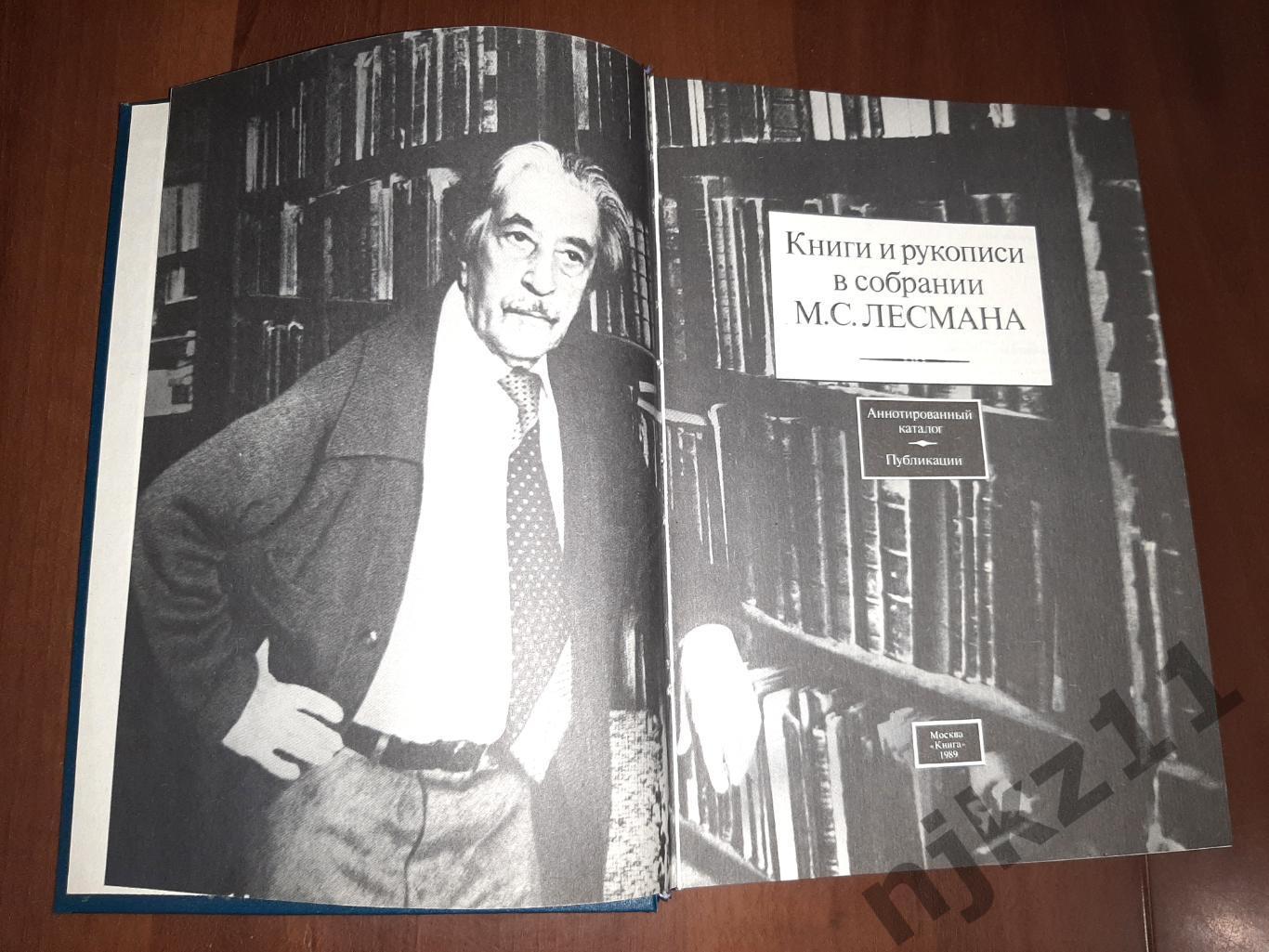 Лесман, М.С. Книги и рукописи в собрании М.С. Лесмана 1