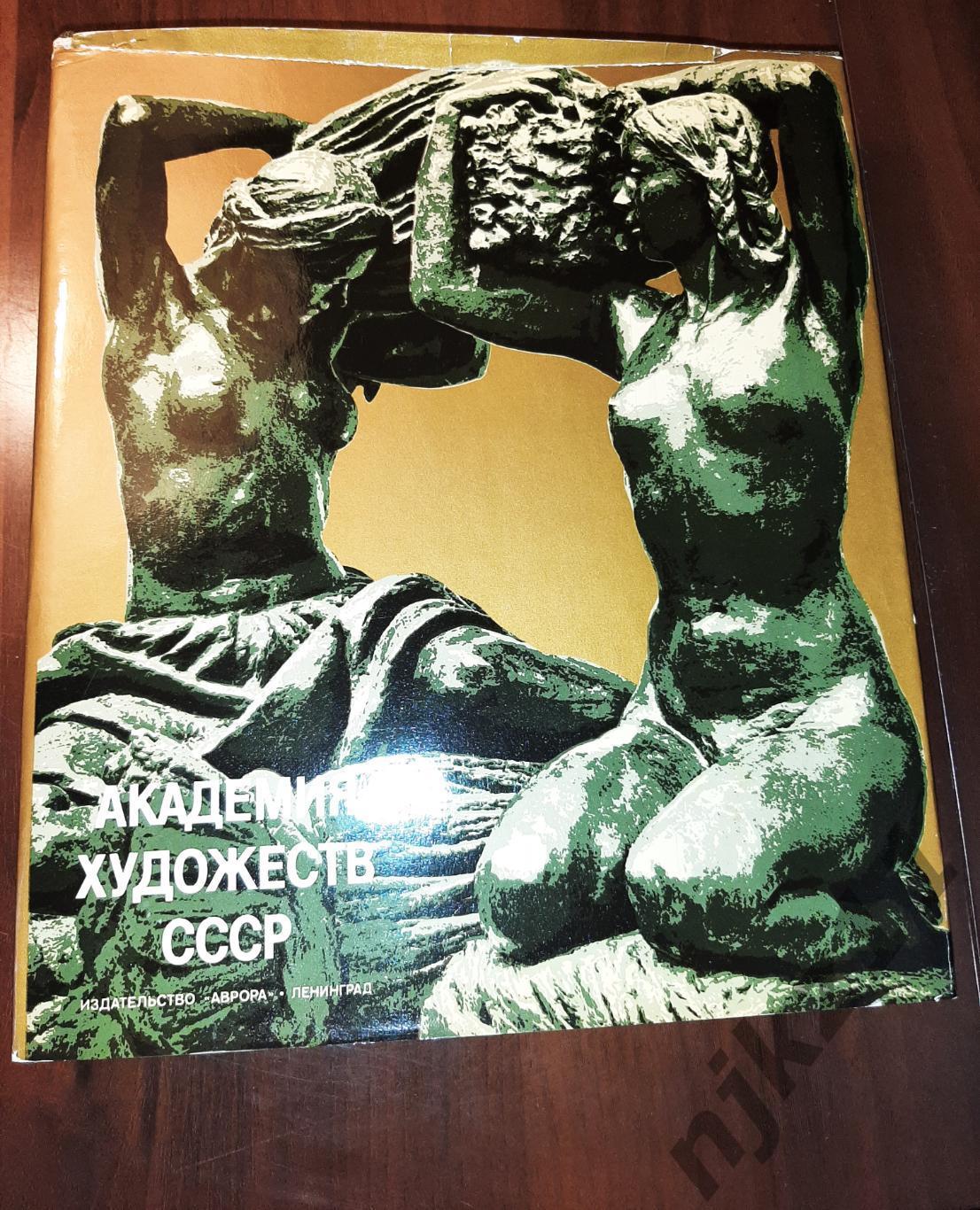 В.С. Кеменов. Академия художеств СССР. Л.: Аврора, 1982 альбом подарочный