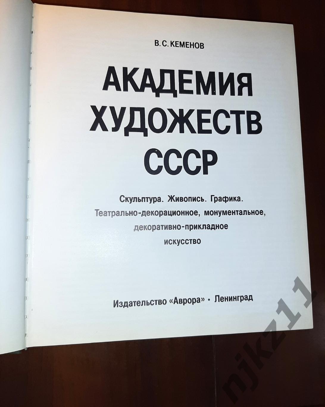 В.С. Кеменов. Академия художеств СССР. Л.: Аврора, 1982 альбом подарочный 2