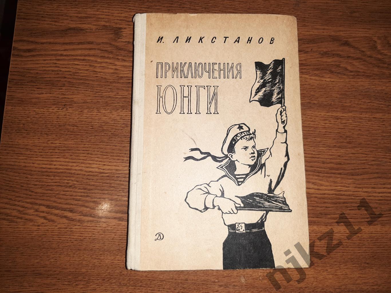 Ликстанов, И. Приключения юнги 1968г состояние как новая