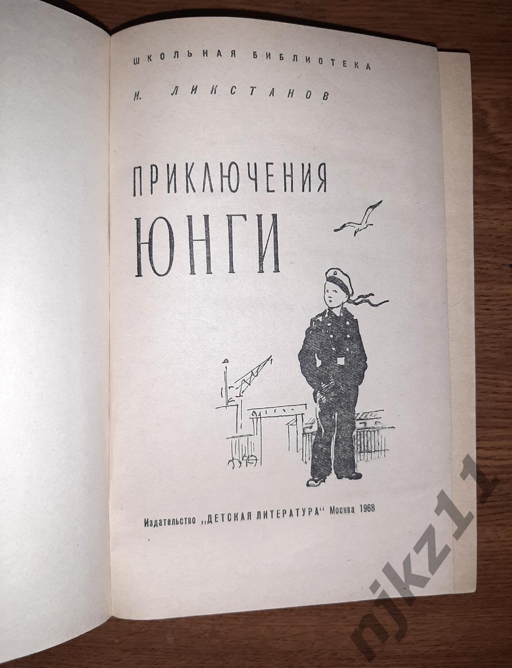 Ликстанов, И. Приключения юнги 1968г состояние как новая 1