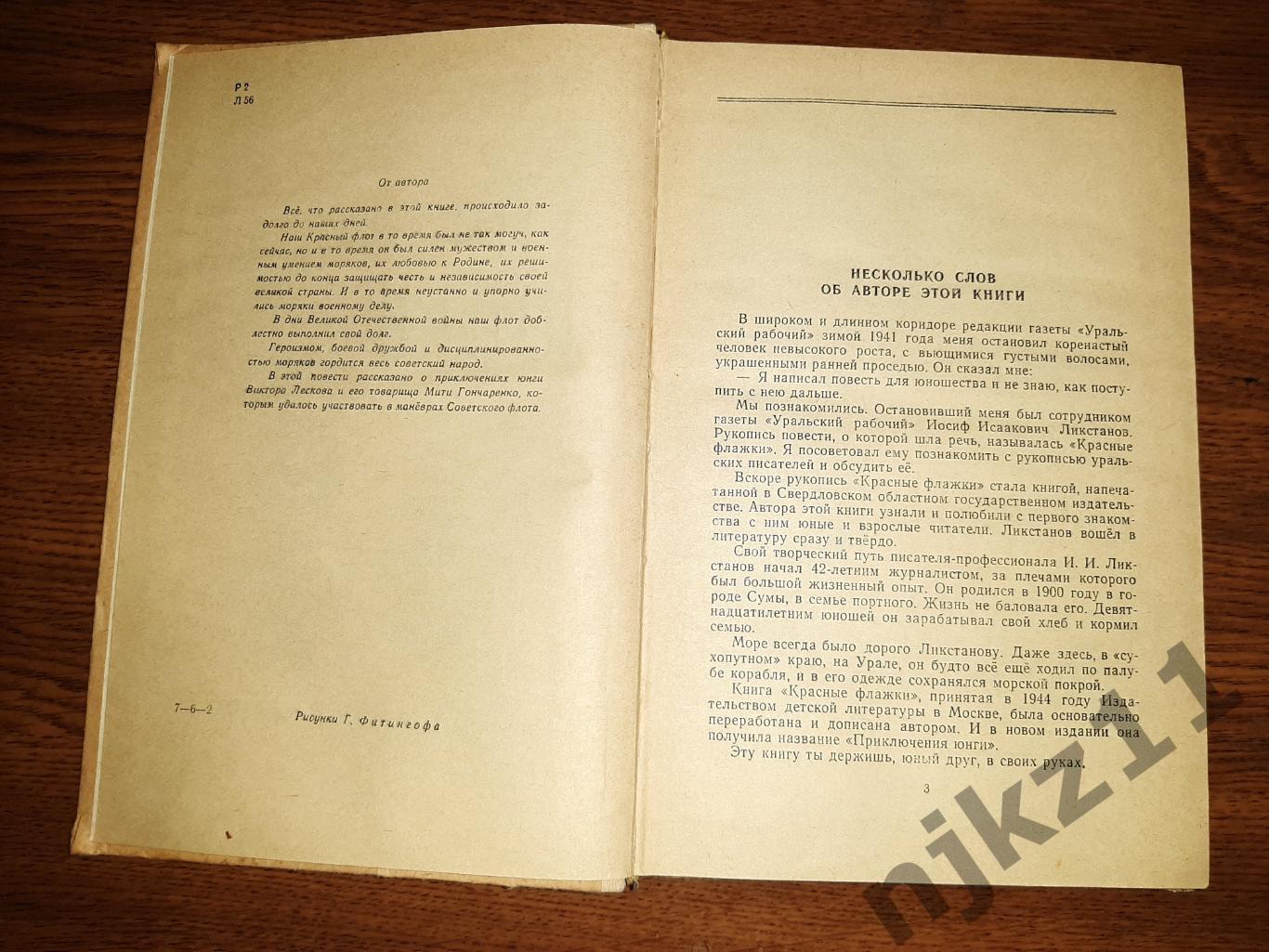 Ликстанов, И. Приключения юнги 1968г состояние как новая 2