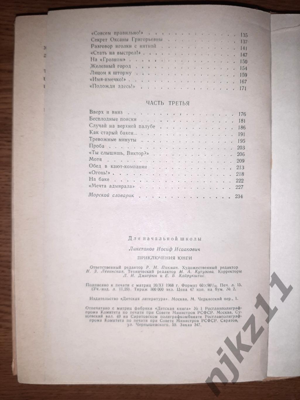 Ликстанов, И. Приключения юнги 1968г состояние как новая 6