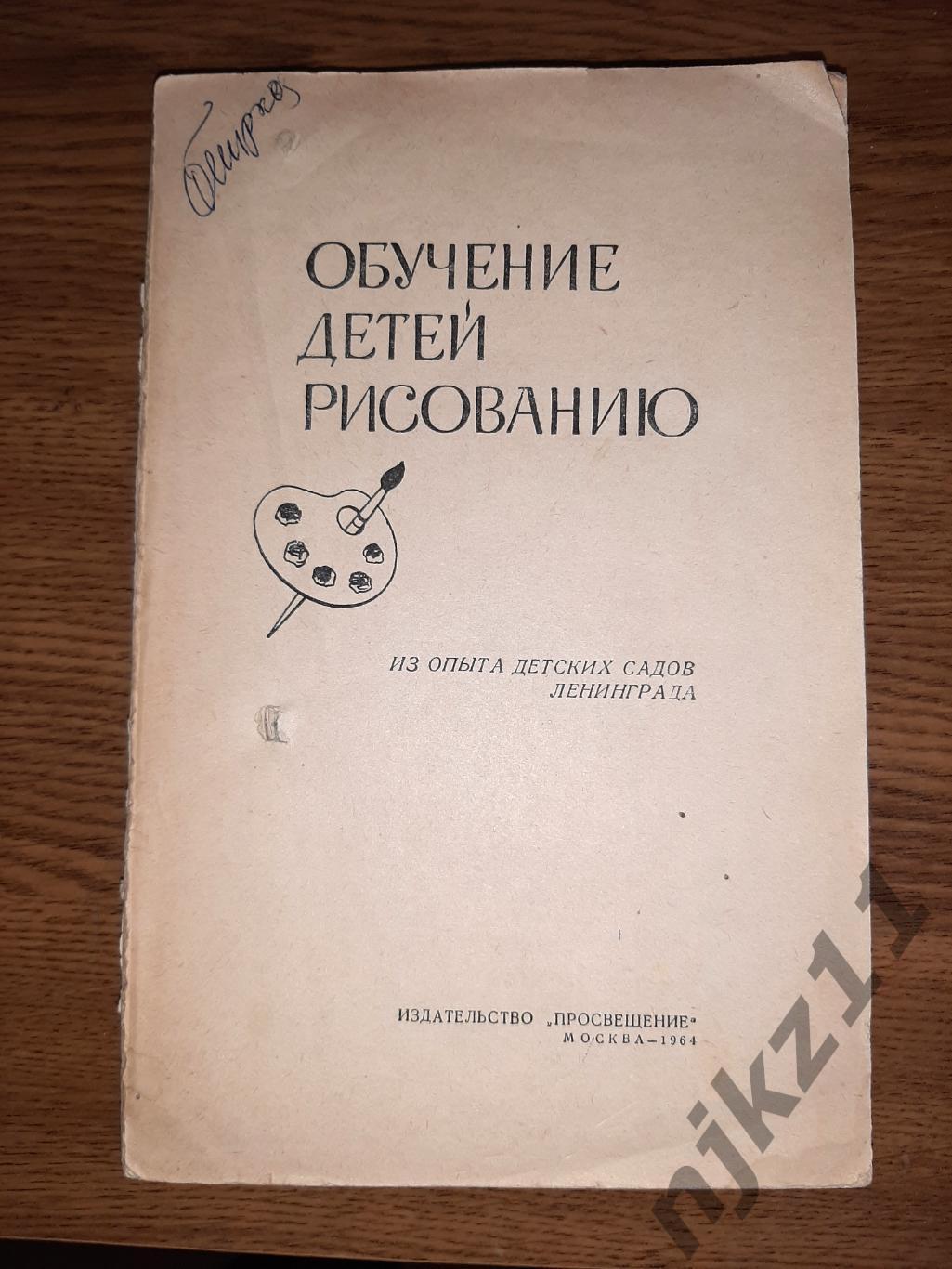 Обучение детей Рисованию 1964г