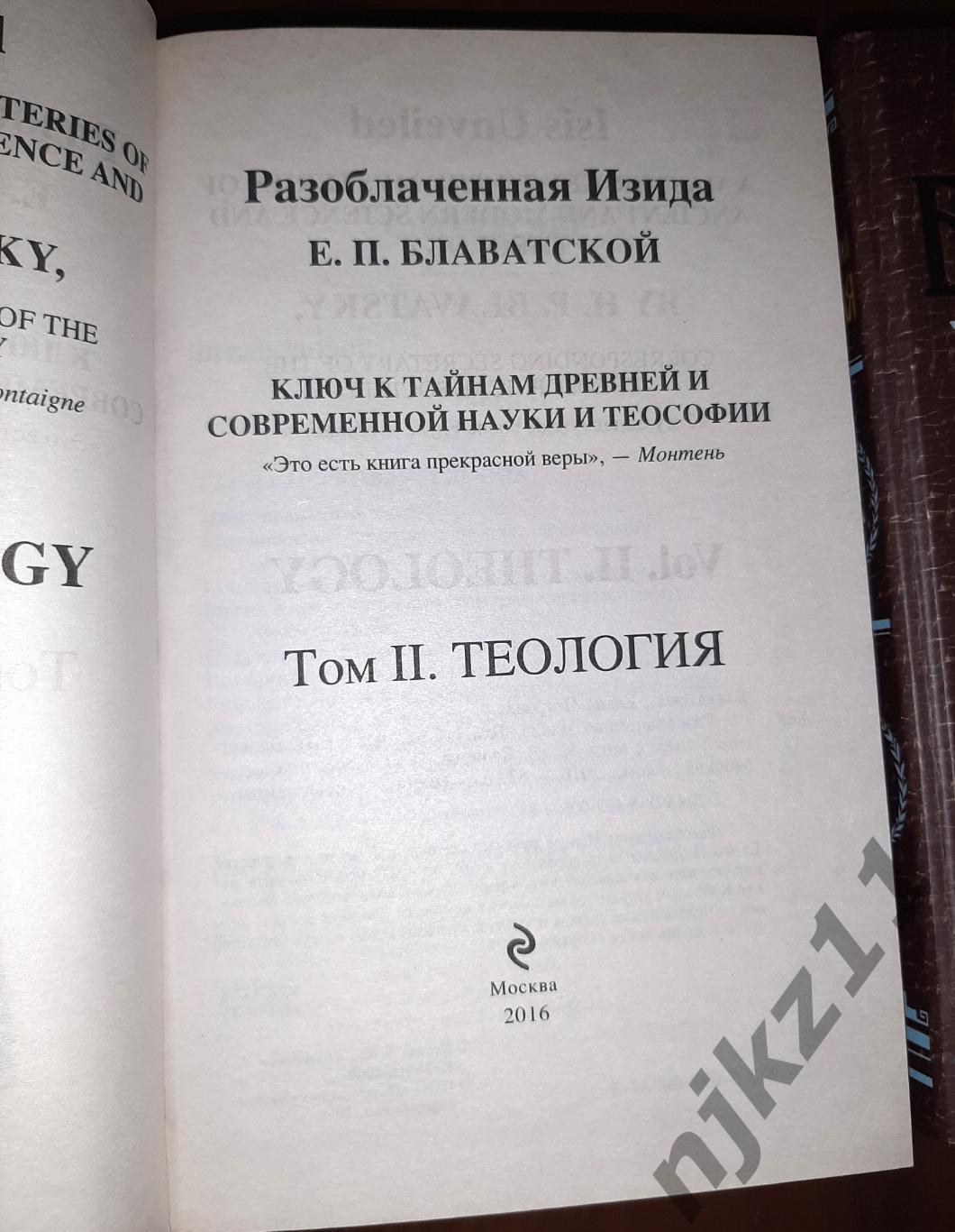 Тайная доктрина. В трёх томах. Блаватская М 2015-16г.г. 6