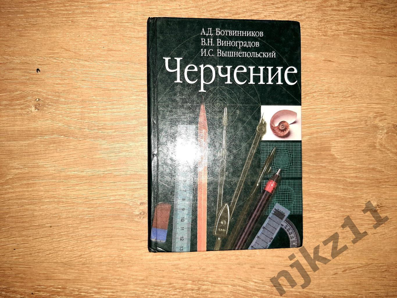 Ботвинников, А.Д.; Виноградов, В.Н.; Вышнепольский, И.С. Черчение. 7-8 класс