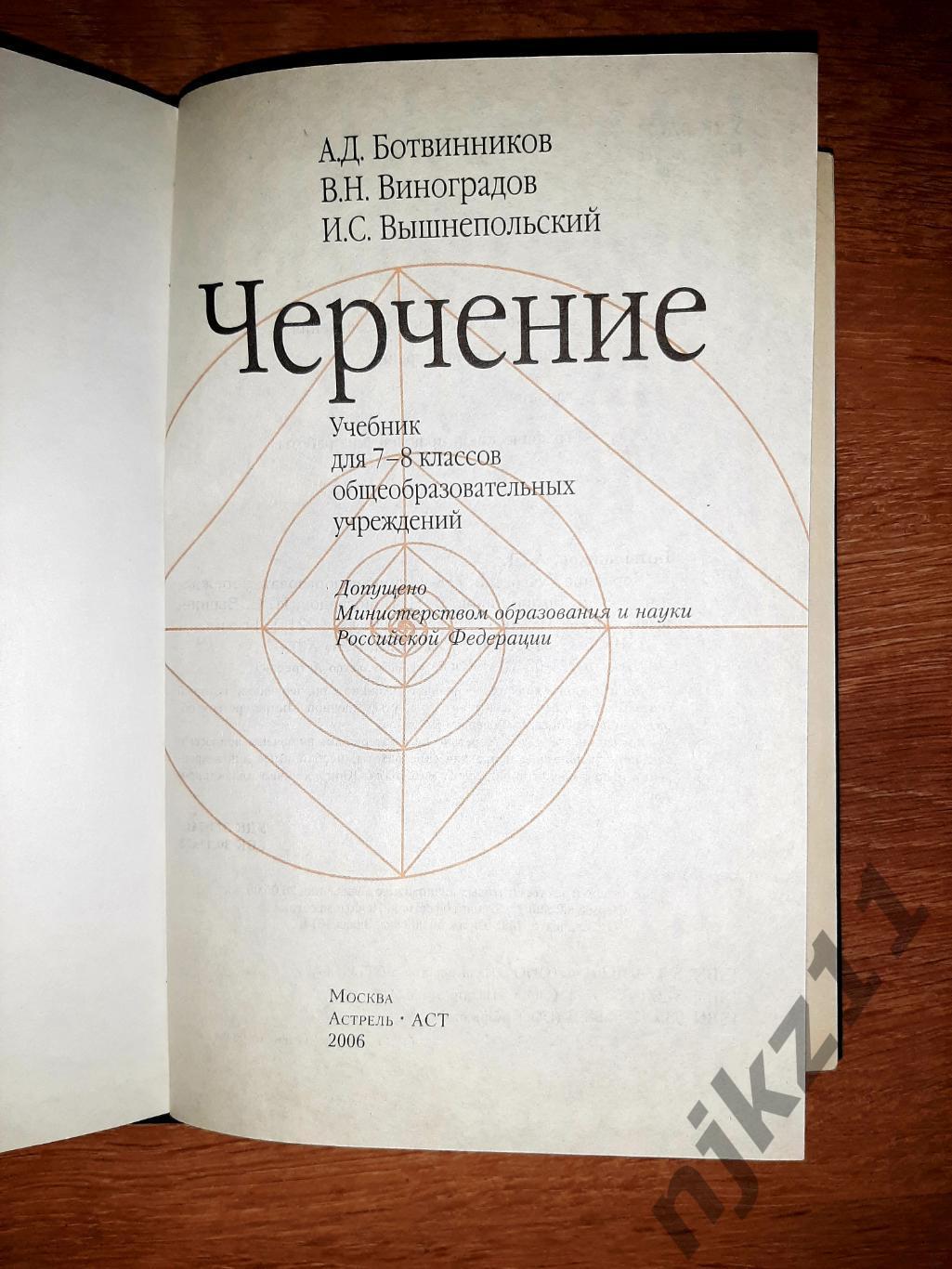 Ботвинников, А.Д.; Виноградов, В.Н.; Вышнепольский, И.С. Черчение. 7-8 класс 2