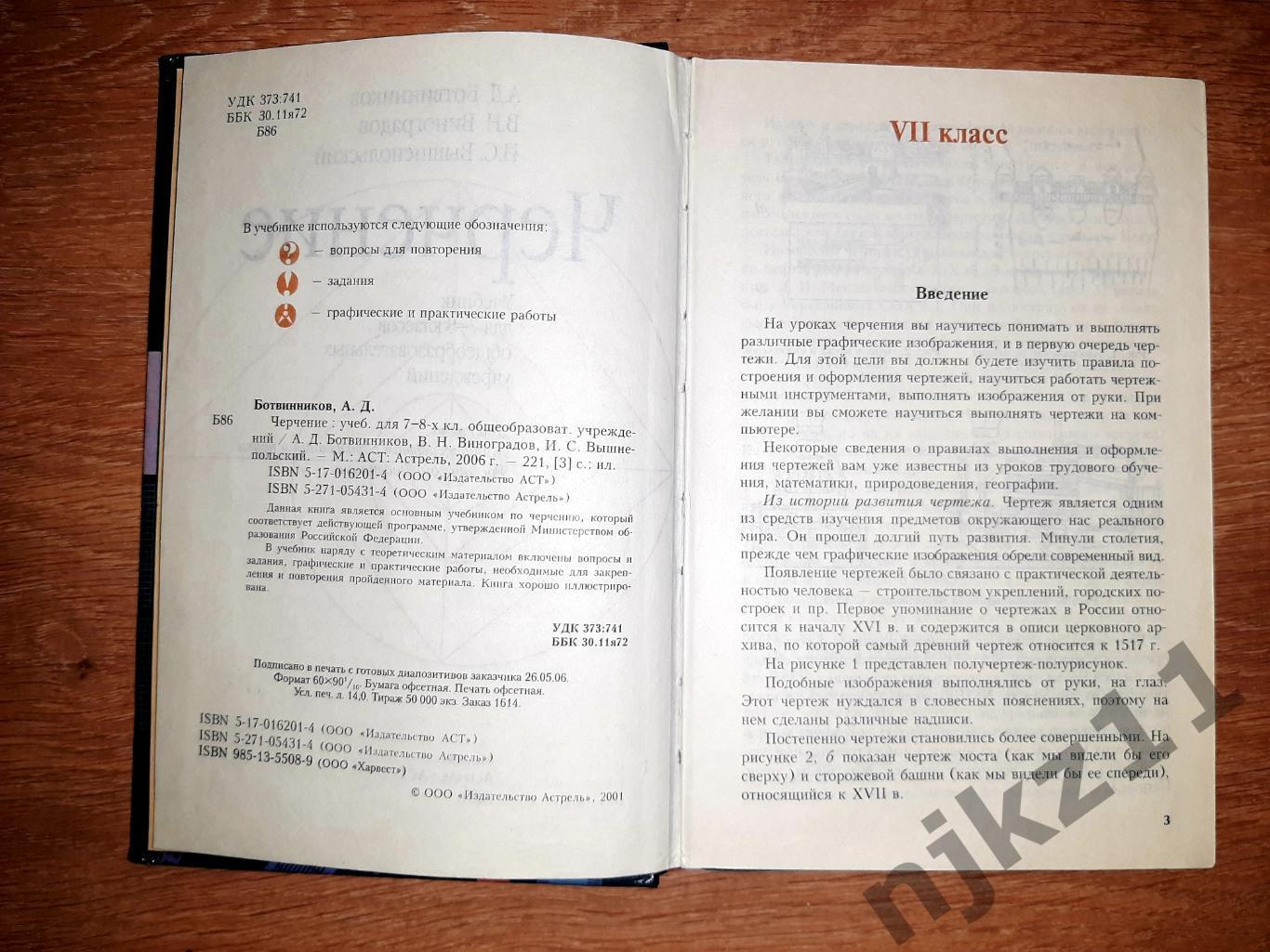 Ботвинников, А.Д.; Виноградов, В.Н.; Вышнепольский, И.С. Черчение. 7-8 класс 3