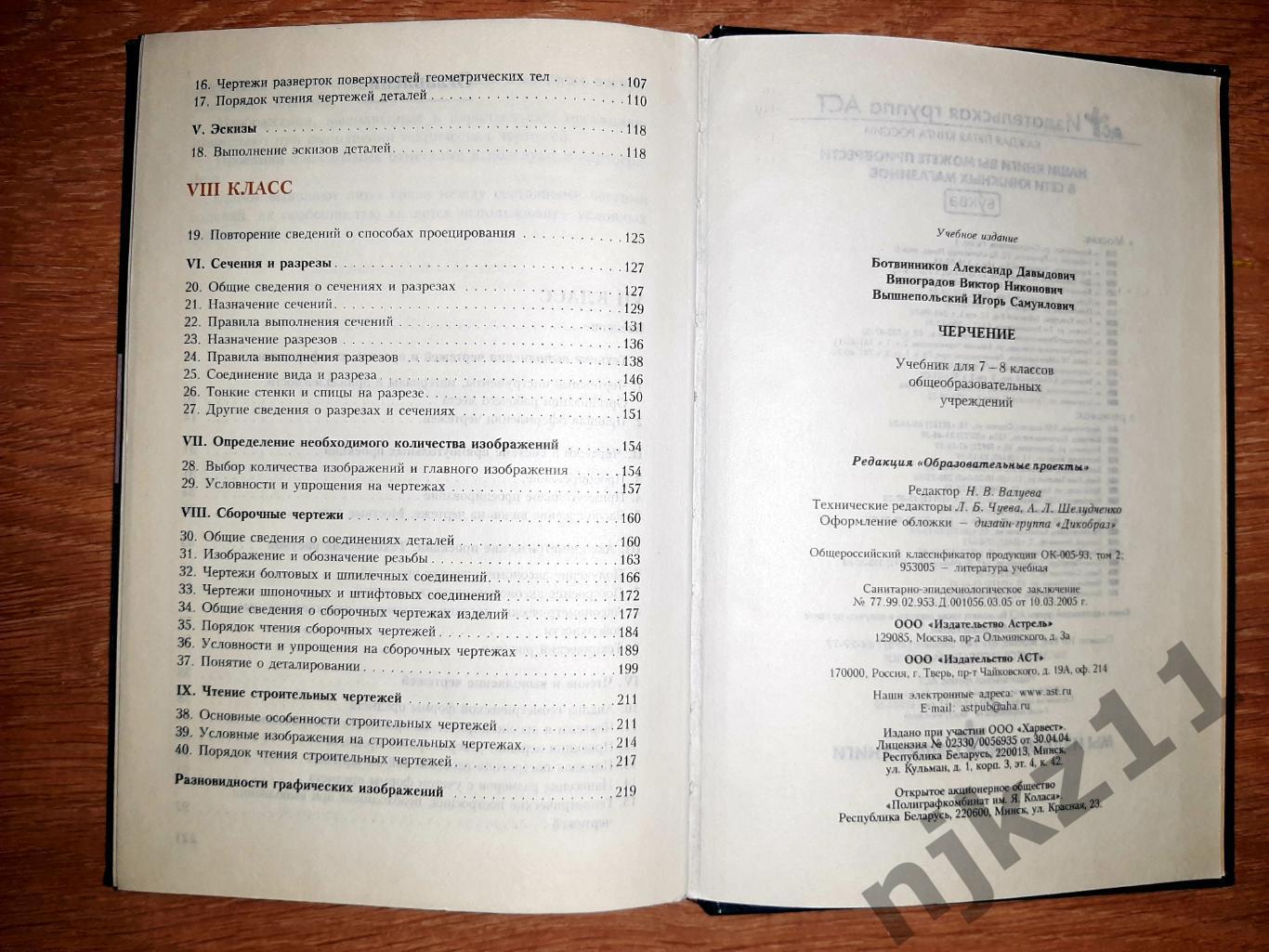 Ботвинников, А.Д.; Виноградов, В.Н.; Вышнепольский, И.С. Черчение. 7-8 класс 6