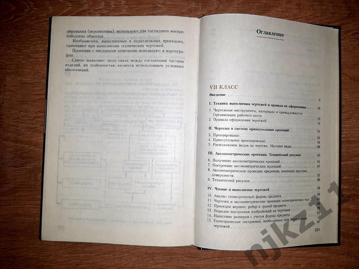 Ботвинников, А.Д.; Виноградов, В.Н.; Вышнепольский, И.С. Черчение. 7-8 класс 7