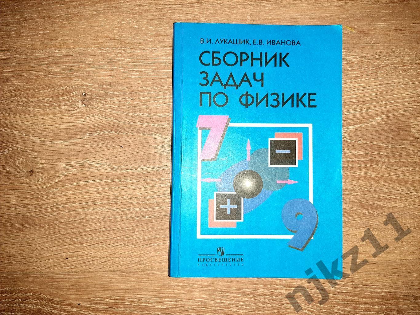 Лукашик, В.И.; Иванова, Е.В. Сборник задач по физике 7-9 класс