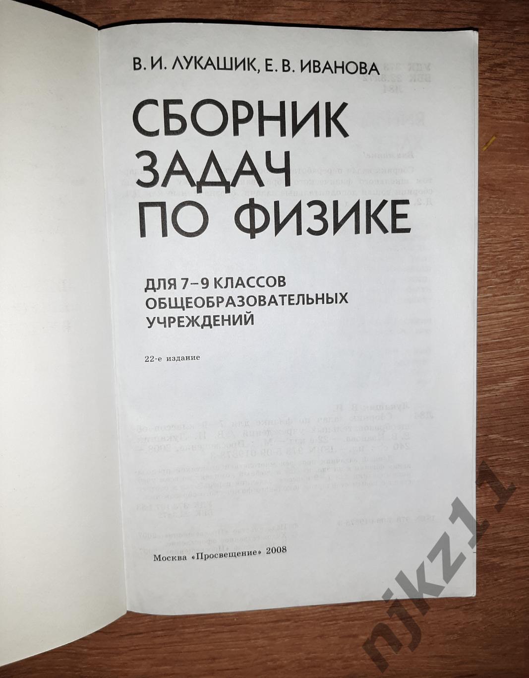 Лукашик, В.И.; Иванова, Е.В. Сборник задач по физике 7-9 класс 1