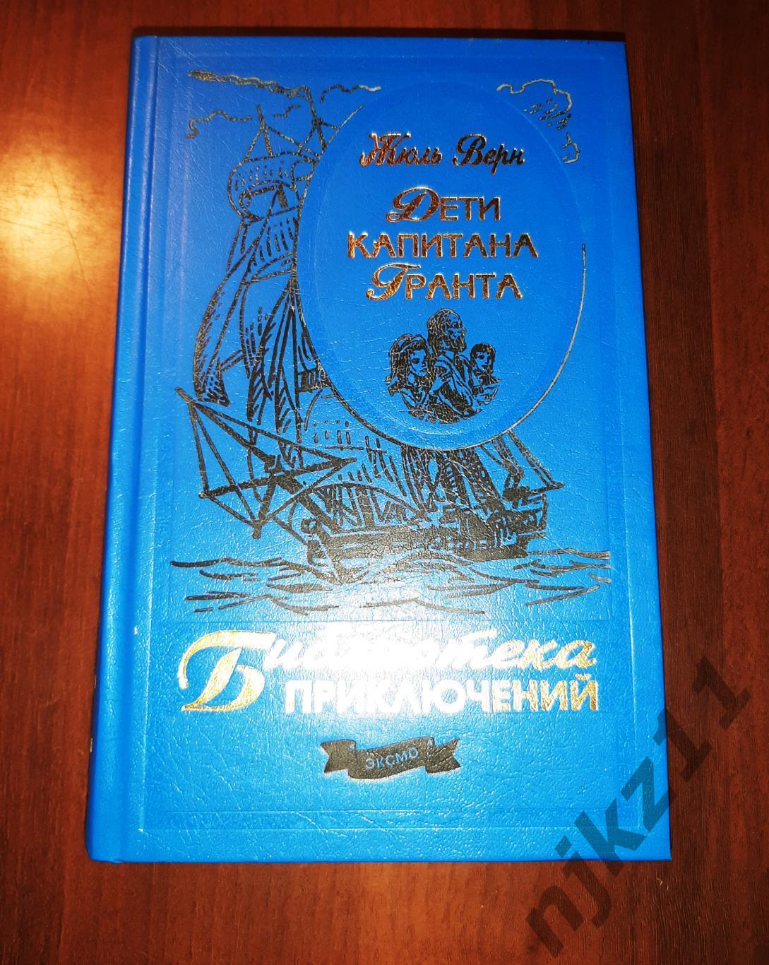 Верн, Жюль Дети капитана Гранта Серия: Библиотека приключений 2003г ЭКСМО