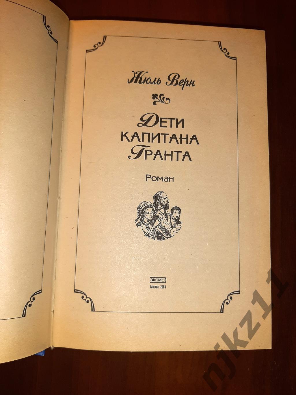 Верн, Жюль Дети капитана Гранта Серия: Библиотека приключений 2003г ЭКСМО 1