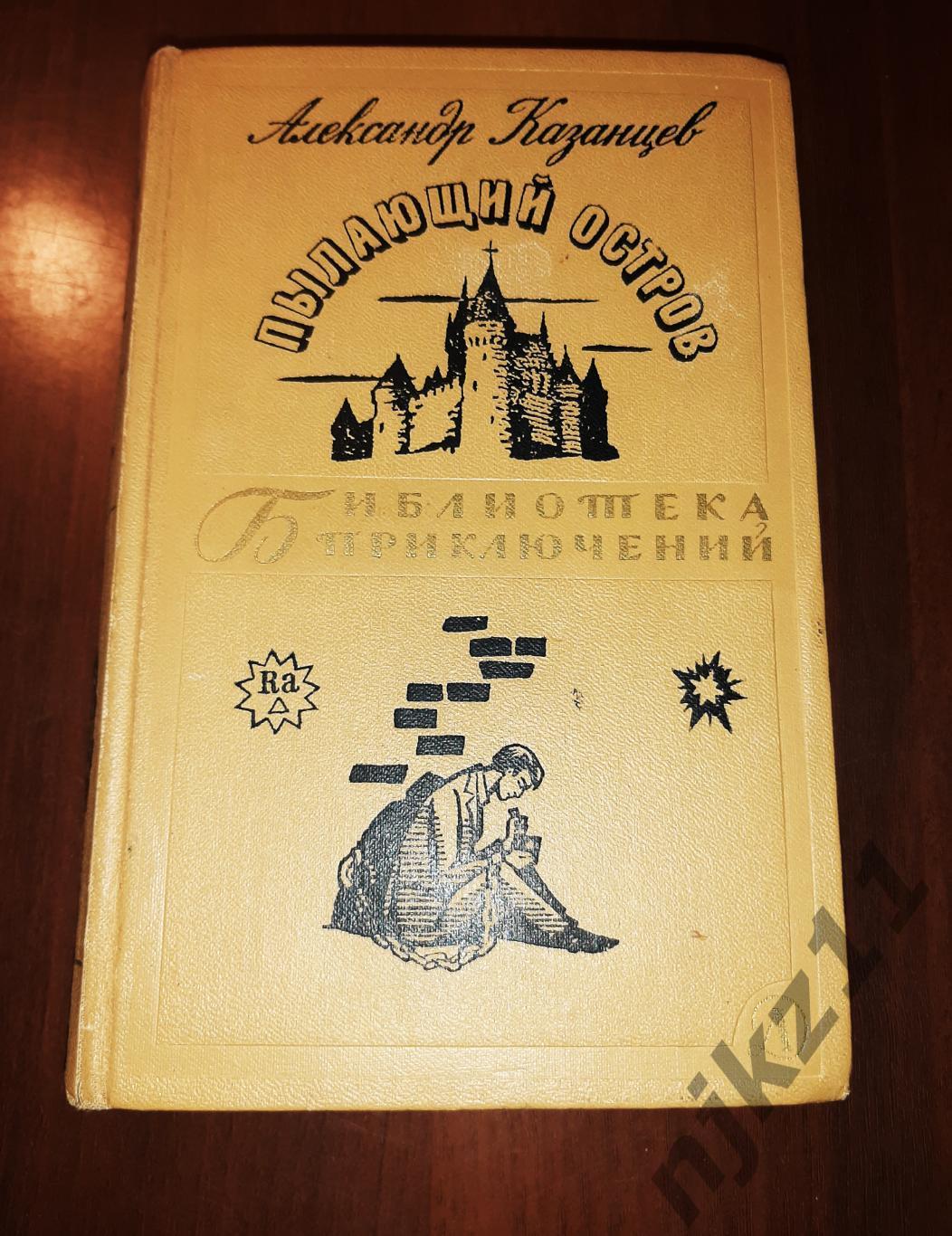 Казанцев, Александр Том 3. Пылающий остров Библиотека приключений. В 20 т 1966г