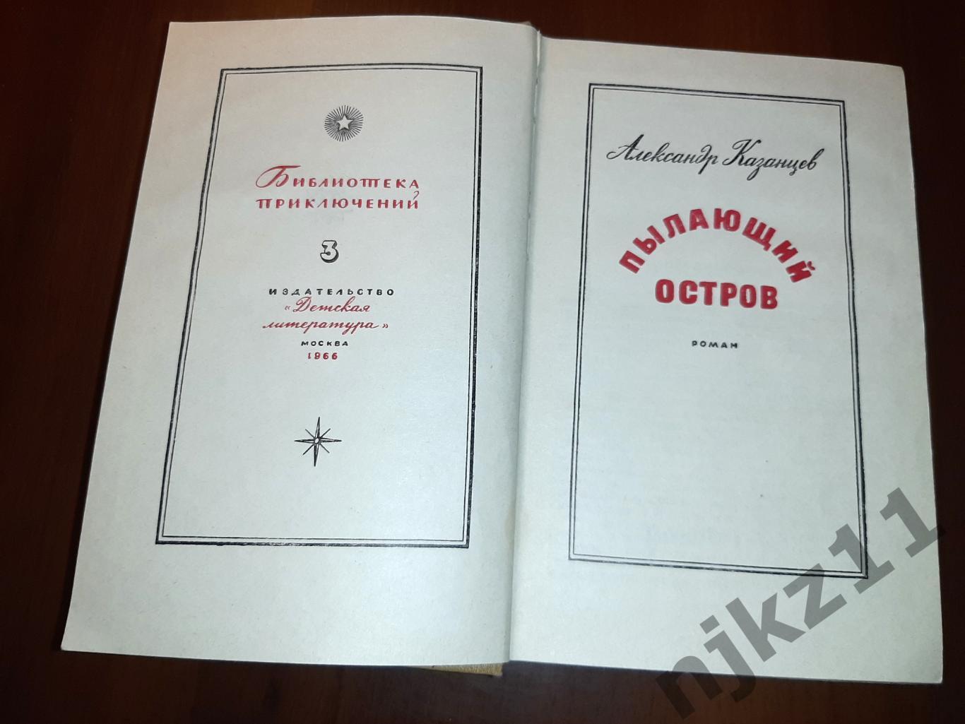 Казанцев, Александр Том 3. Пылающий остров Библиотека приключений. В 20 т 1966г 1