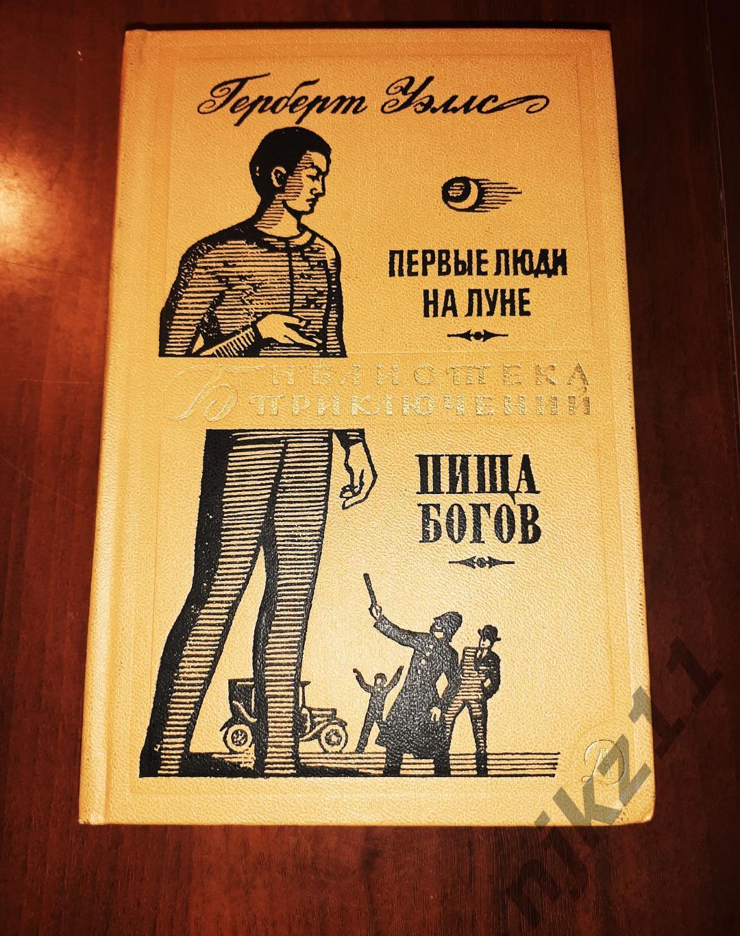 Уэллс, Г Том 13. Первые люди на Луне. Пища богов Библиотека приключений. 1968г