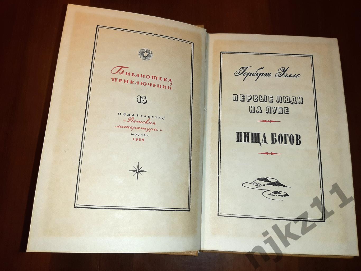 Уэллс, Г Том 13. Первые люди на Луне. Пища богов Библиотека приключений. 1968г 1