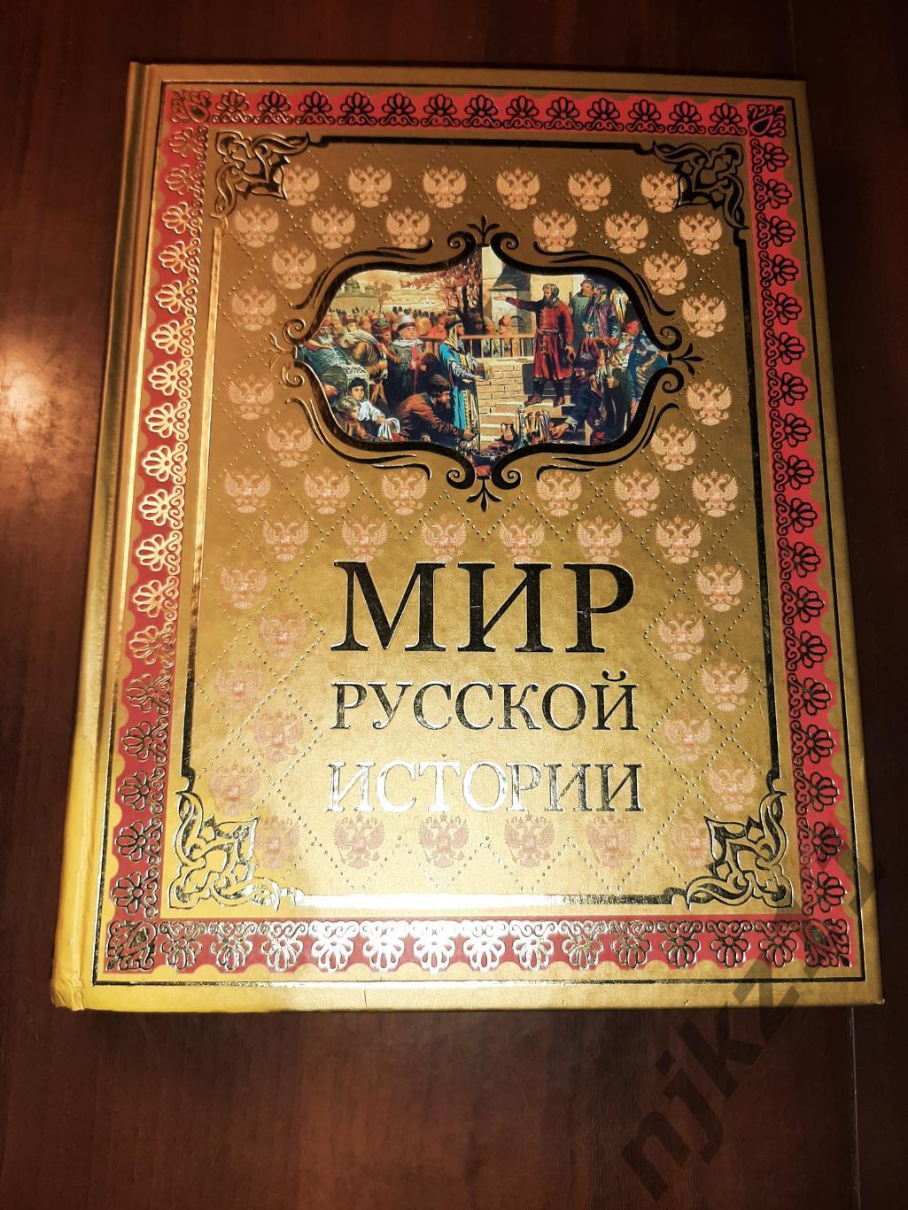 Шмурло, Е.Ф. Мир русской истории большой формат, много иллюстраций