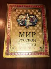 Шмурло, Е.Ф. Мир русской истории большой формат, много иллюстраций
