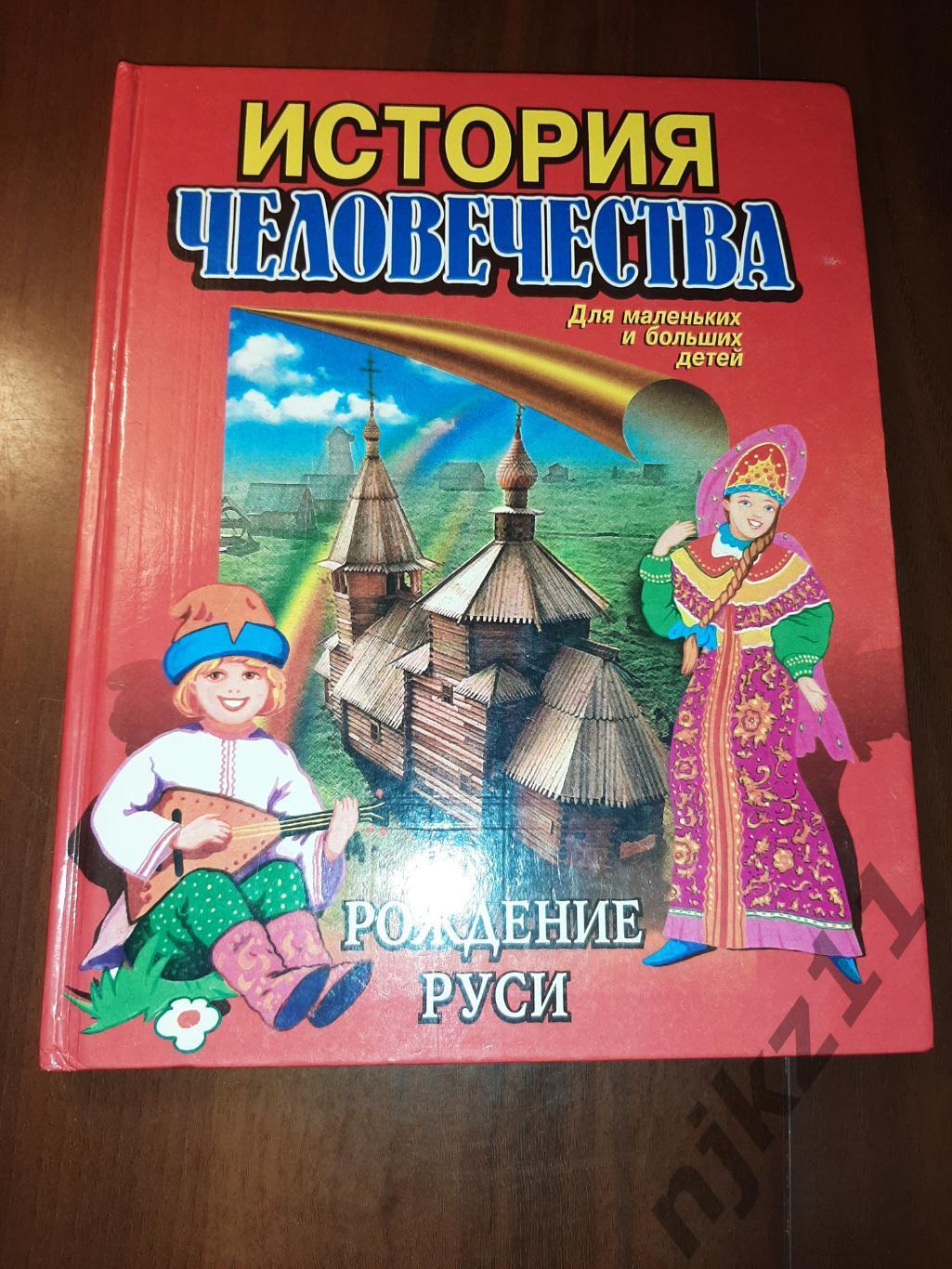 Пименова, И.К Рождение Руси: Пособие для развивающего обучения