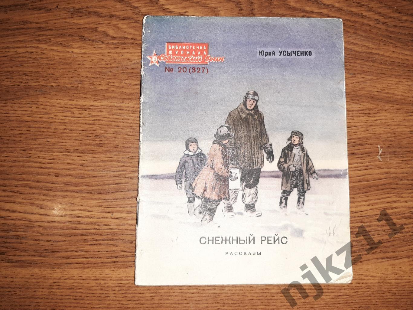 Усыченко, Ю. Снежный рейс. Рассказы Серия: Библиотечка журнала Советский воин