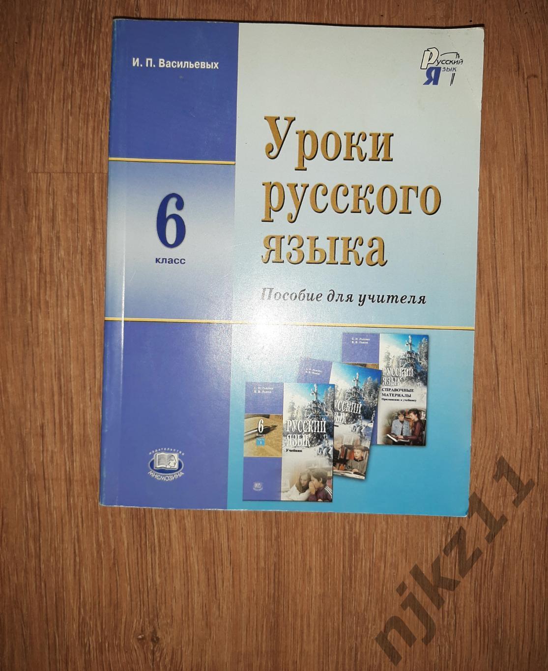 Уроки русского языка в 6 классе: Книга для учителя