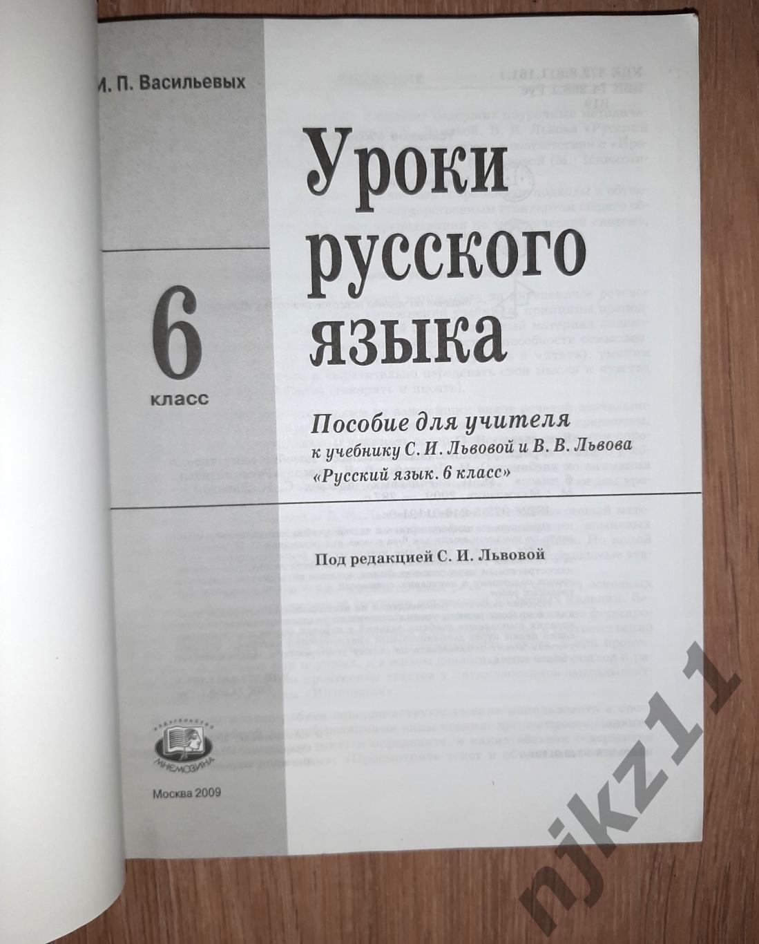 Уроки русского языка в 6 классе: Книга для учителя 1