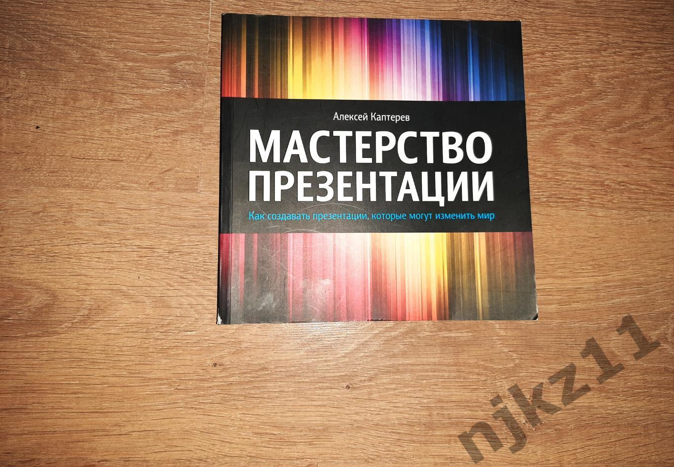 Мастерство презентации. Как создавать презентации, которые могут изменить мир