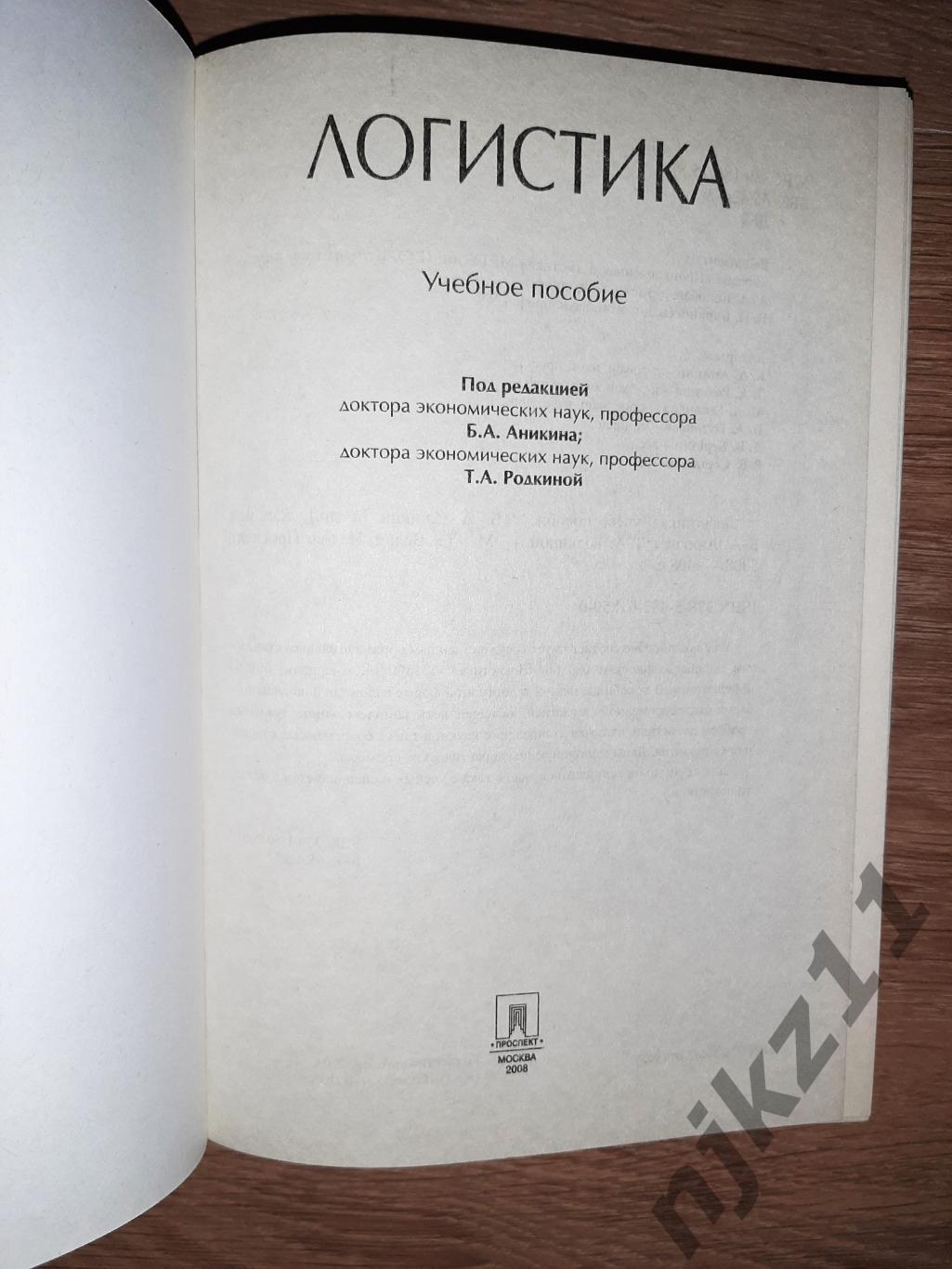 Аникин, Б.А. и др. Логистика УЧЕБНИК ДЛЯ СТУДЕНТОВ 1