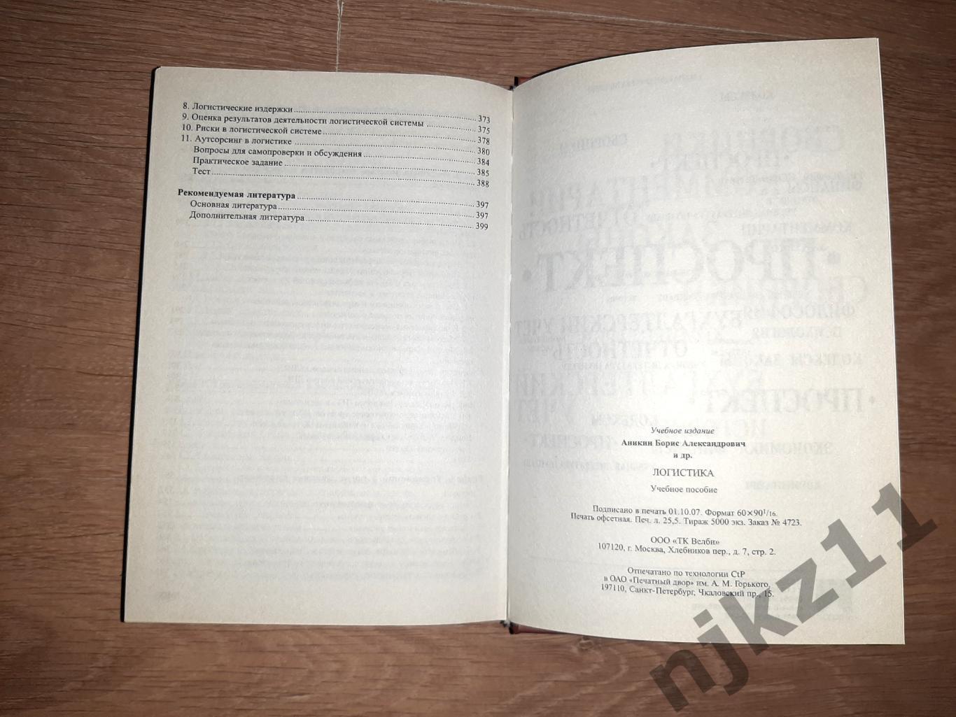 Аникин, Б.А. и др. Логистика УЧЕБНИК ДЛЯ СТУДЕНТОВ 6