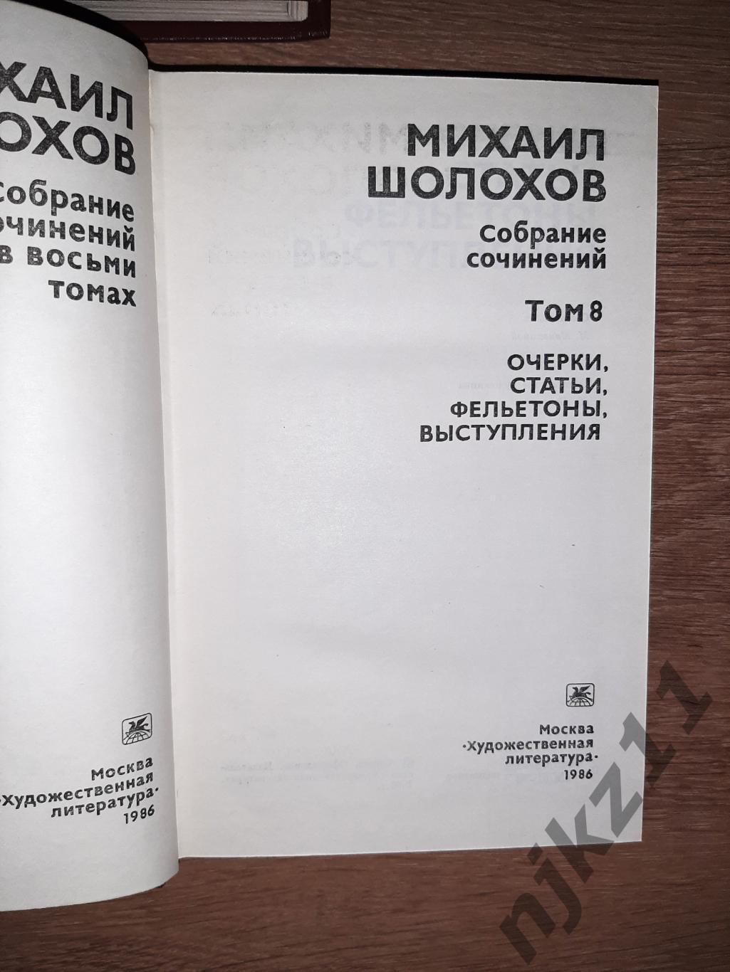 Шолохов, Михаил Собрание сочинений В 8 томах тома 2,3,6,7,8 2