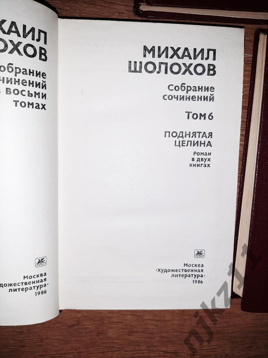 Шолохов, Михаил Собрание сочинений В 8 томах тома 2,3,6,7,8 6