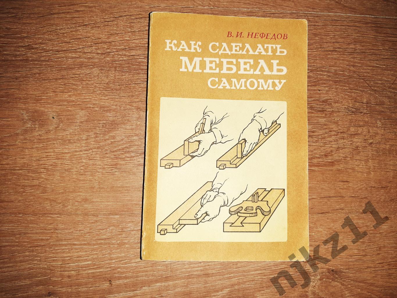 Нефедов, В.И. Как сделать мебель самому 1986