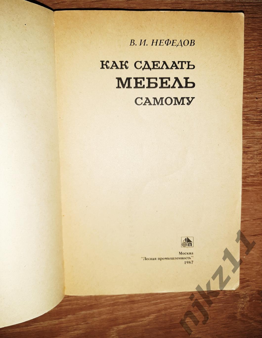 Нефедов, В.И. Как сделать мебель самому 1986 1