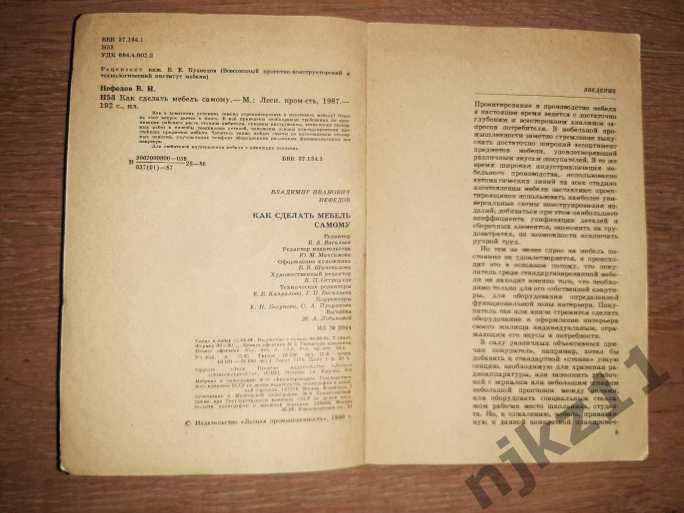 Нефедов, В.И. Как сделать мебель самому 1986 2