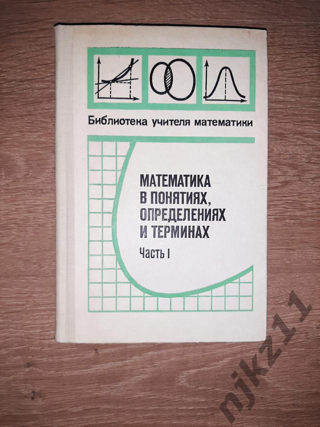 Сабинин Математика в понятиях определениях и терминах 1978г