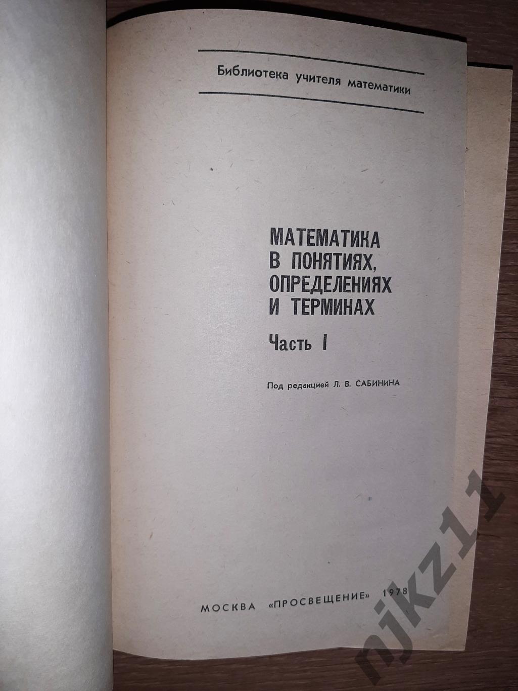 Сабинин Математика в понятиях определениях и терминах 1978г 1