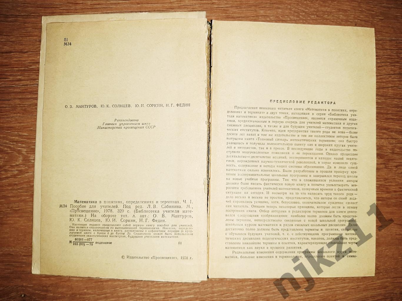 Сабинин Математика в понятиях определениях и терминах 1978г 2