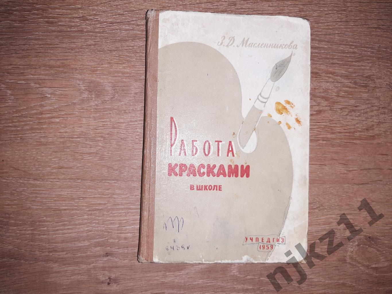 Масленникова, З.Д. Работа красками в школе 1959г