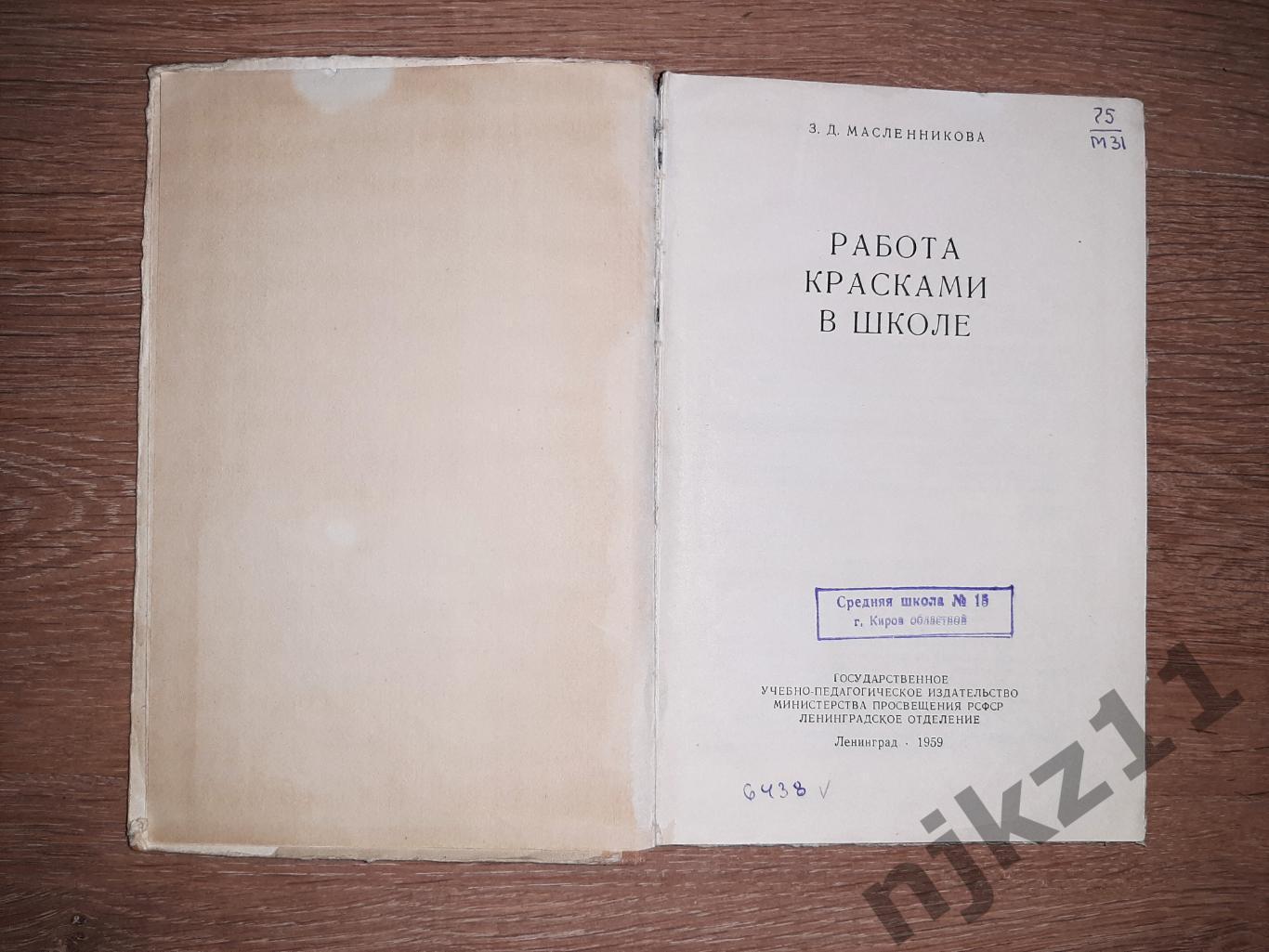 Масленникова, З.Д. Работа красками в школе 1959г 1