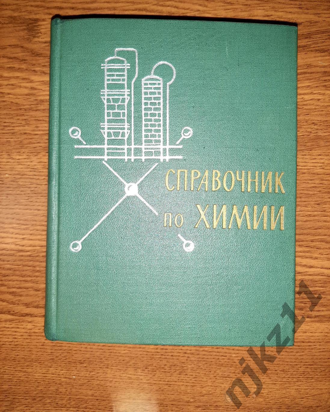 Справочник по химии для учащихся средней школы 1964г