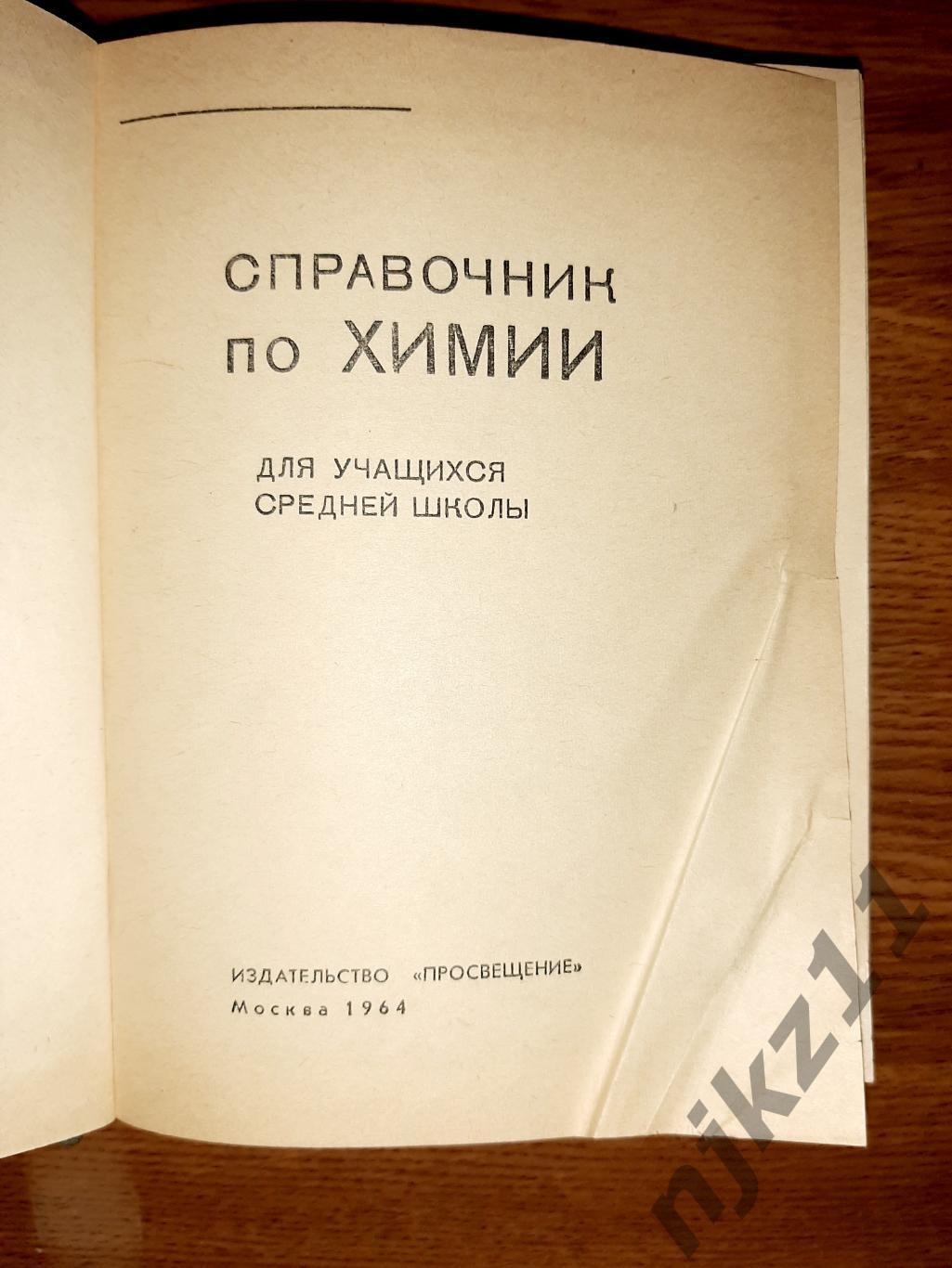 Справочник по химии для учащихся средней школы 1964г 2