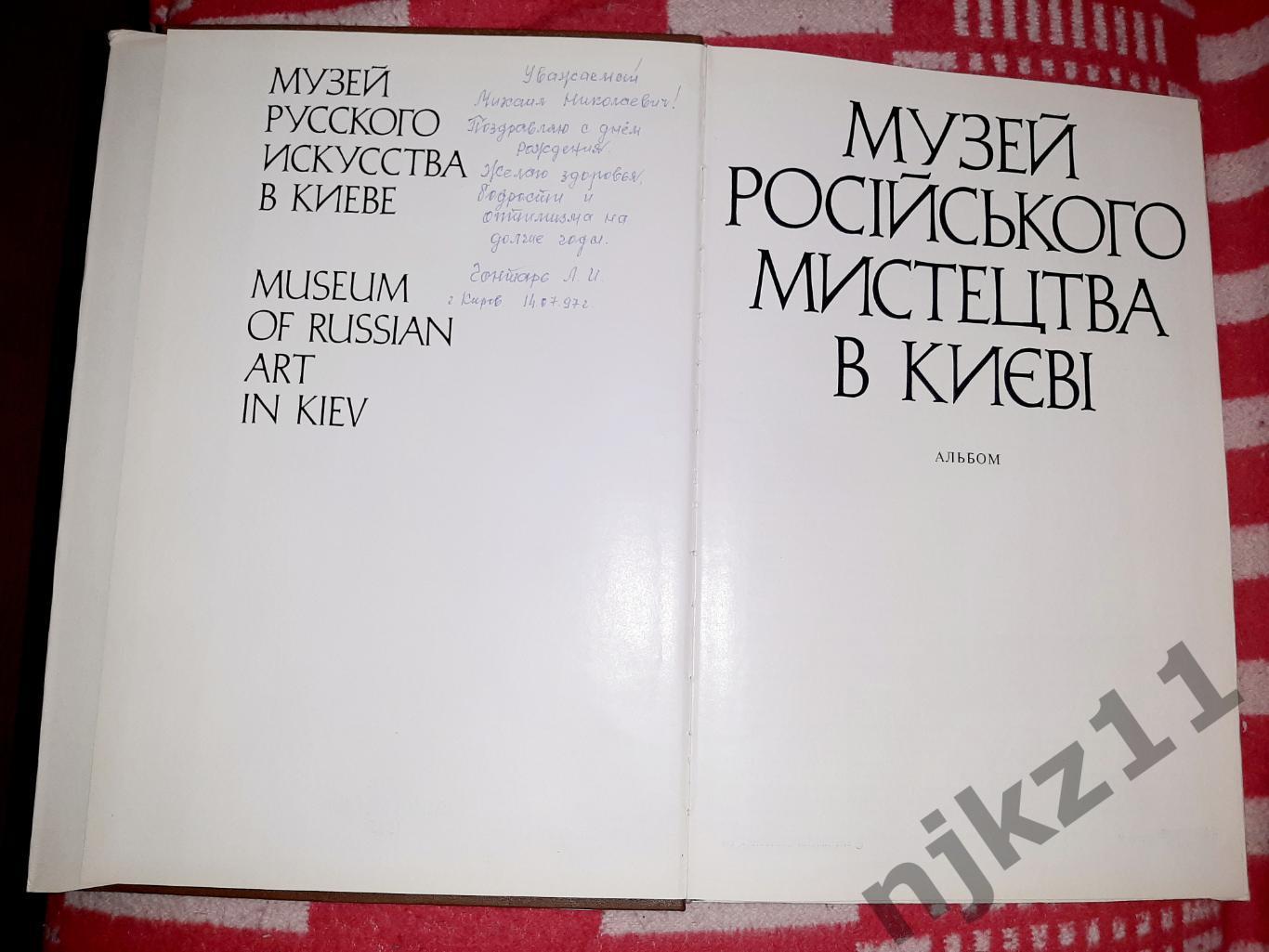 Музей русского искусства в Киеве 1985г 1